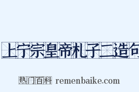 上宁宗皇帝札子二造句是什么意思的图片